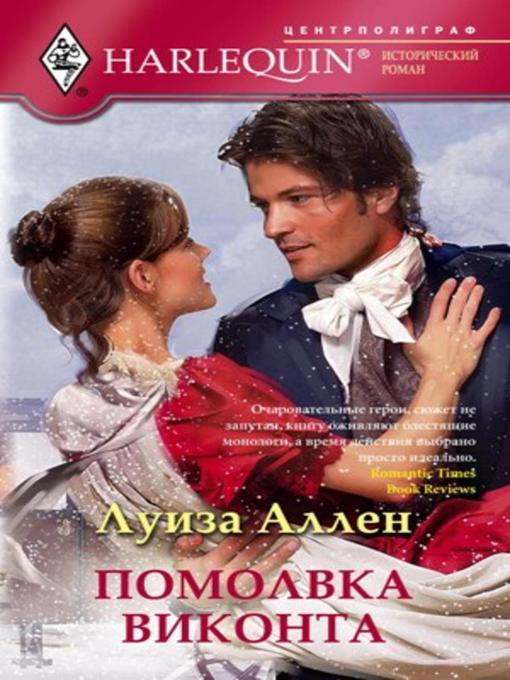 Title details for Помолвка виконта by Луиза Аллен - Available